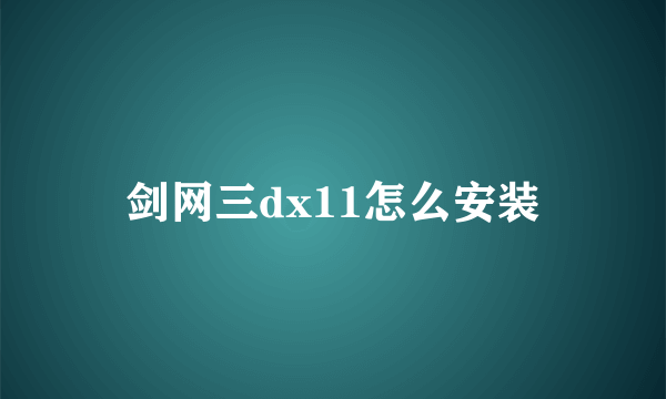 剑网三dx11怎么安装