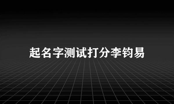 起名字测试打分李钧易