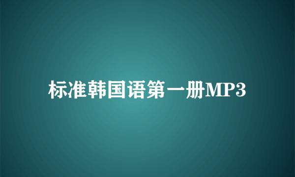 标准韩国语第一册MP3