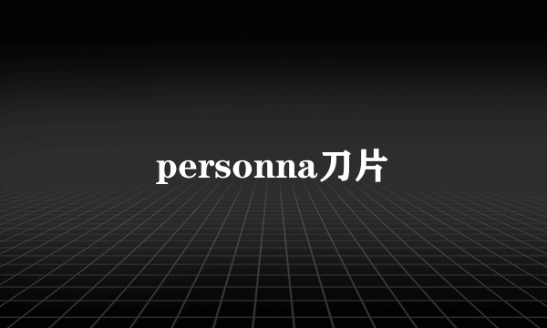 personna刀片