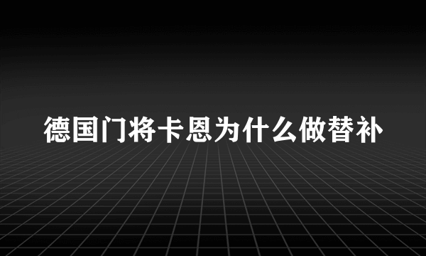 德国门将卡恩为什么做替补