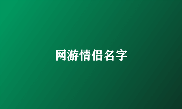 网游情侣名字