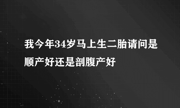 我今年34岁马上生二胎请问是顺产好还是剖腹产好