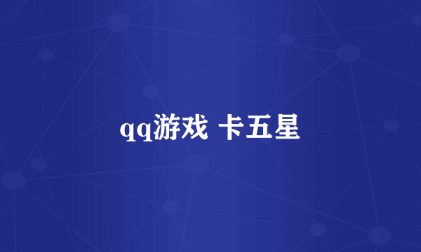 qq游戏 卡五星