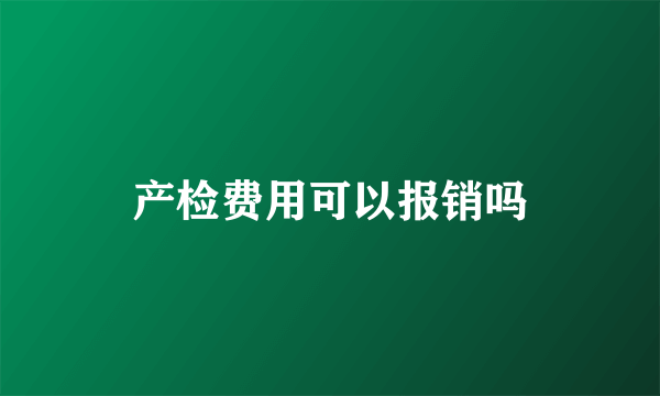 产检费用可以报销吗