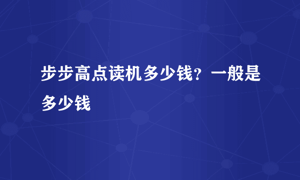 步步高点读机多少钱？一般是多少钱