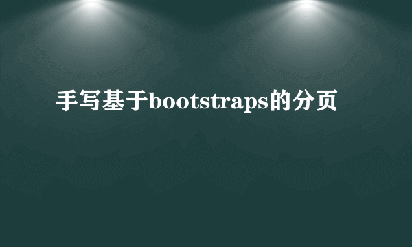 手写基于bootstraps的分页