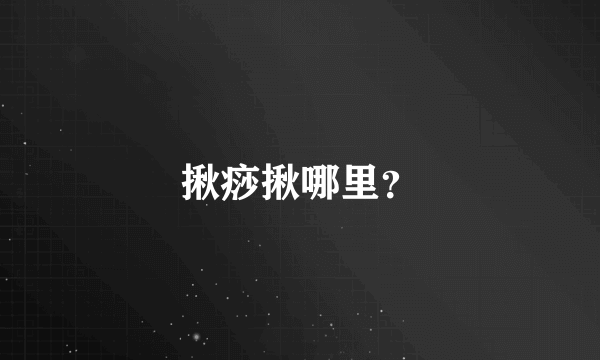 揪痧揪哪里？