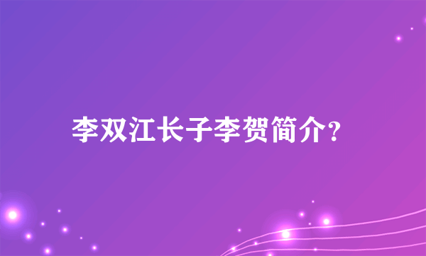 李双江长子李贺简介？