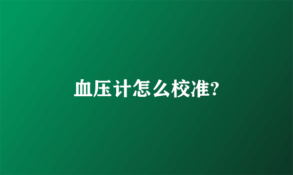 血压计怎么校准?