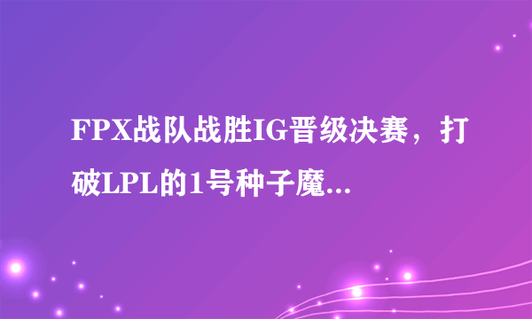 FPX战队战胜IG晋级决赛，打破LPL的1号种子魔咒引热议，你觉得今年FPX能夺冠么？