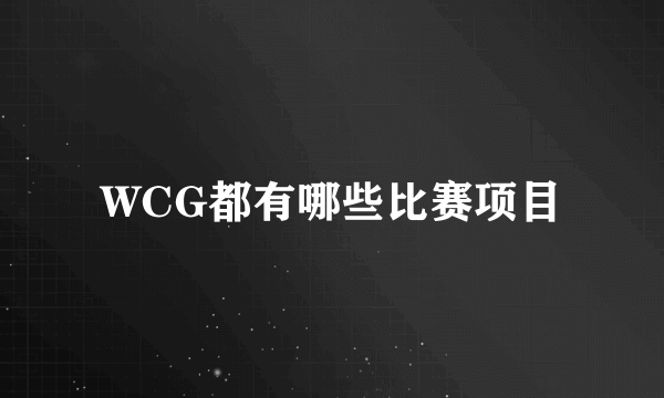 WCG都有哪些比赛项目