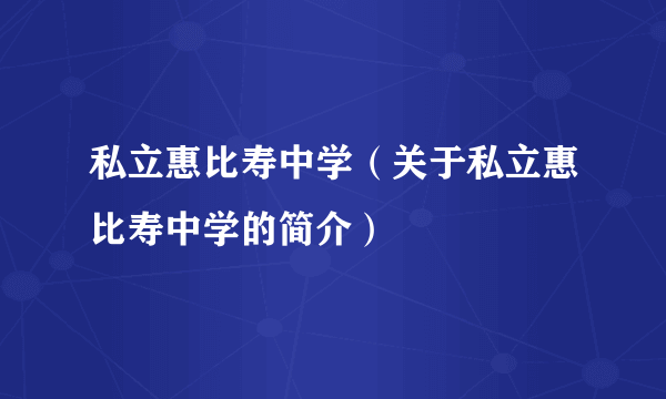 私立惠比寿中学（关于私立惠比寿中学的简介）