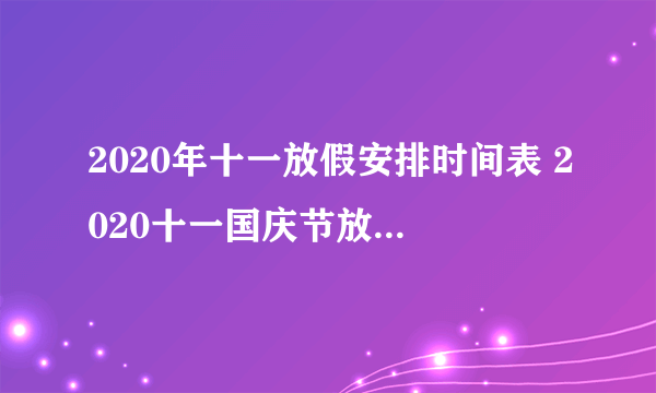 2020年十一放假安排时间表 2020十一国庆节放假通知-飞外