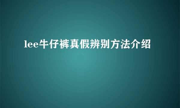 lee牛仔裤真假辨别方法介绍