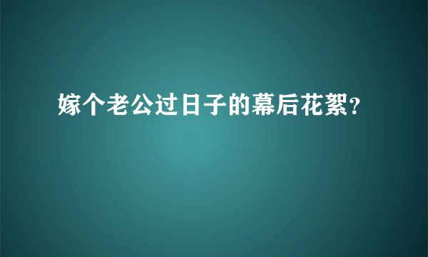 嫁个老公过日子的幕后花絮？