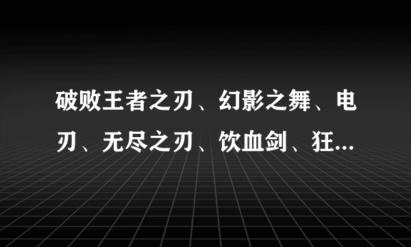 破败王者之刃、幻影之舞、电刃、无尽之刃、饮血剑、狂战士颈甲！尼玛盖伦都能单挑大龙