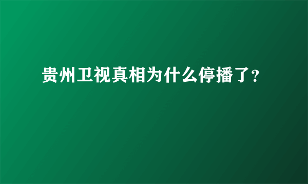 贵州卫视真相为什么停播了？