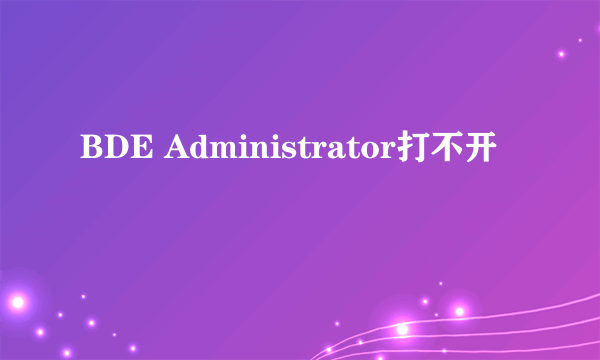 BDE Administrator打不开