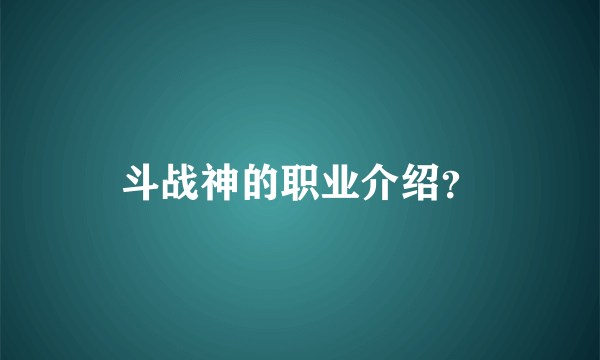 斗战神的职业介绍？