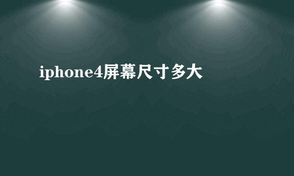 iphone4屏幕尺寸多大