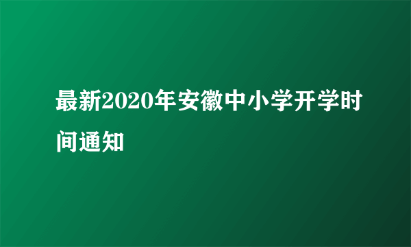 最新2020年安徽中小学开学时间通知