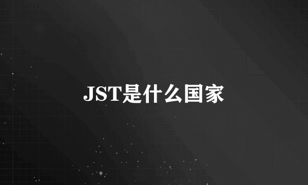 JST是什么国家