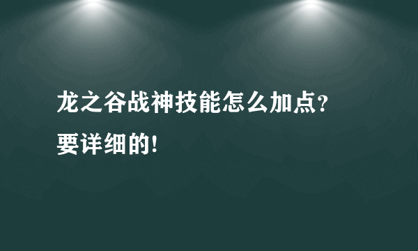 龙之谷战神技能怎么加点？ 要详细的!