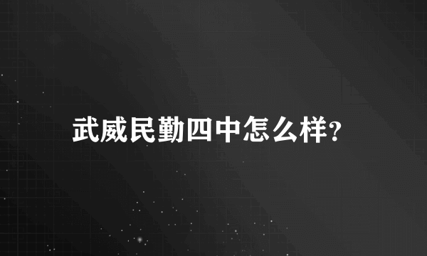 武威民勤四中怎么样？