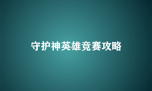 守护神英雄竞赛攻略