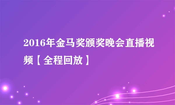 2016年金马奖颁奖晚会直播视频【全程回放】