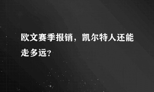 欧文赛季报销，凯尔特人还能走多远？