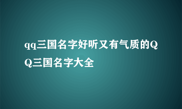 qq三国名字好听又有气质的QQ三国名字大全