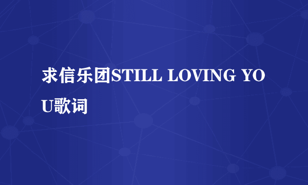 求信乐团STILL LOVING YOU歌词