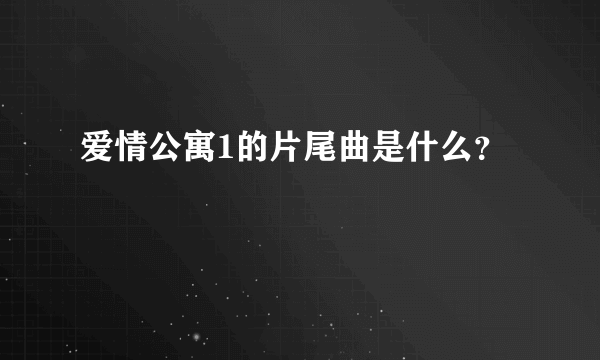 爱情公寓1的片尾曲是什么？