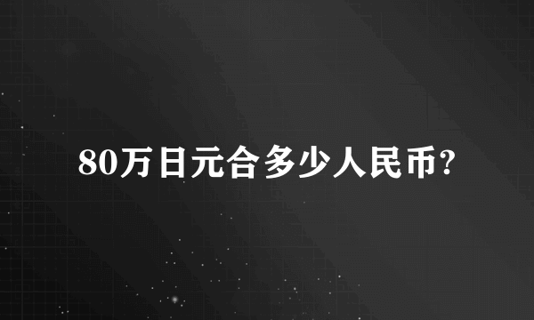 80万日元合多少人民币?