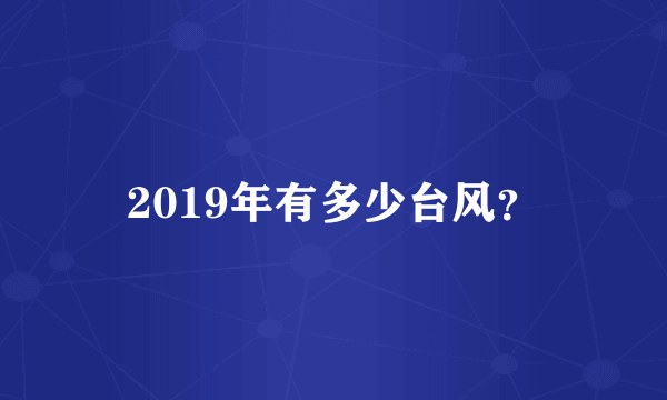 2019年有多少台风？