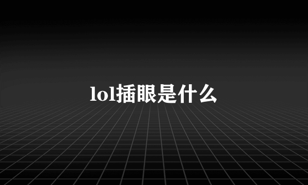 lol插眼是什么