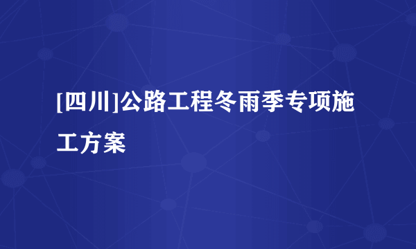 [四川]公路工程冬雨季专项施工方案