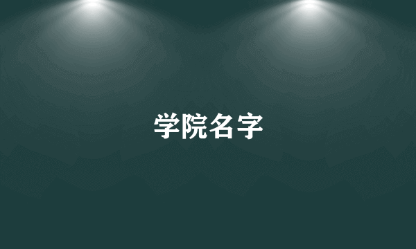 学院名字