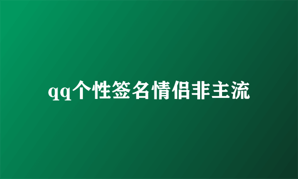 qq个性签名情侣非主流