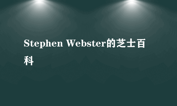 Stephen Webster的芝士百科