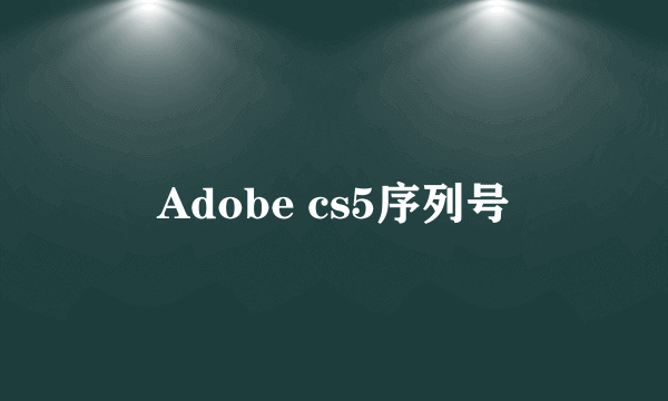 Adobe cs5序列号