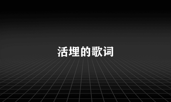 活埋的歌词