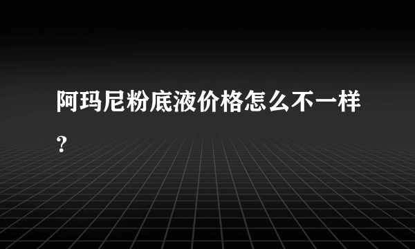 阿玛尼粉底液价格怎么不一样？