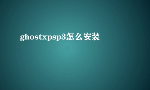 ghostxpsp3怎么安装