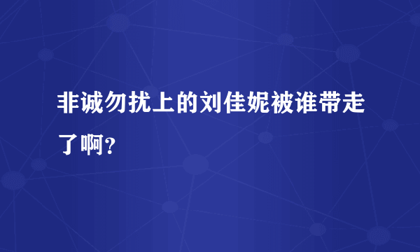 非诚勿扰上的刘佳妮被谁带走了啊？