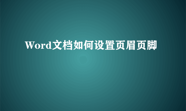 Word文档如何设置页眉页脚