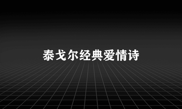 泰戈尔经典爱情诗