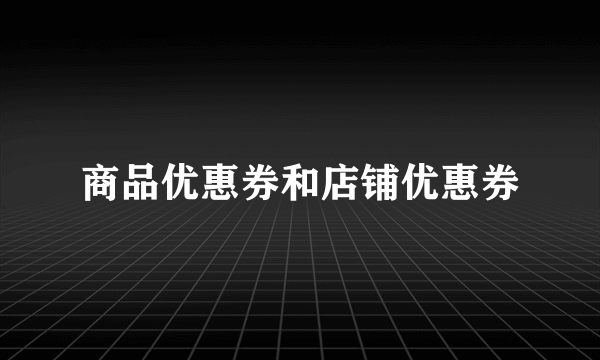 商品优惠券和店铺优惠券